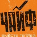 ЧайФ во второй части тура "Вместе теплей" доберётся до США