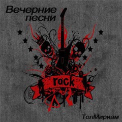 "Вечерние песни"