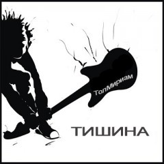 "Тишина"