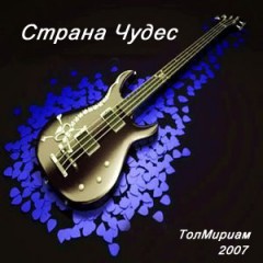 "Страна чудес"