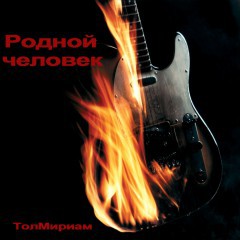 "Родной человек"