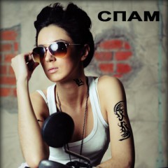 "Спам"